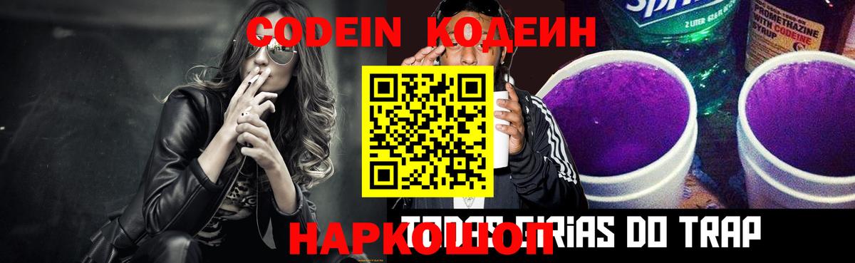 Кодеин Purple Drank  Вход с VPN  Муравленко  Кодеин напиток Lean (лин) 